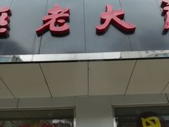 门面-海曙西区老大房(孝闻街店)
