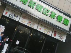 门面-香港新曜记茶餐厅(万泰城店)