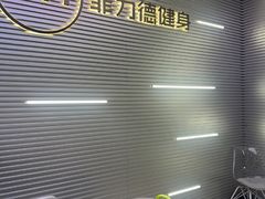 -菲力德健身(曲江观邸店)