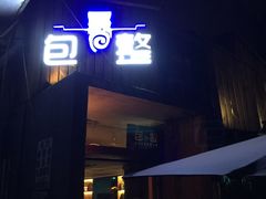 门面-包整·丝娃娃(一览甲秀楼风景店)