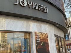 -津乐园(营口道店)