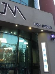 -吉米护肤造型