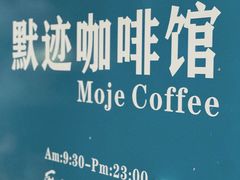 -默迹咖啡馆