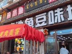 -连池鱼豆味坊(风景区店)