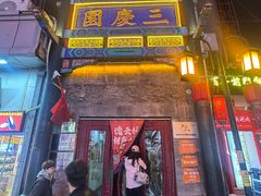 -德云社三庆园