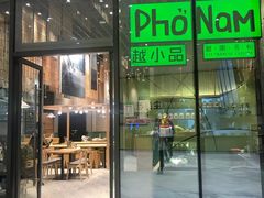 门面-越小品·越南餐厅(万科里店)