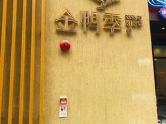 -金鸭季·北京烤鸭(深业上城店)