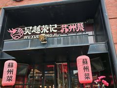 -吴越荣记苏州菜·松鼠桂鱼100%活鱼现做(月光码头店)