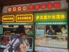 -尹三豆汁(前门旗舰店)