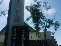 -西安世博园