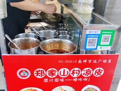 -郑家山村凉皮 肉夹馍 油泼面