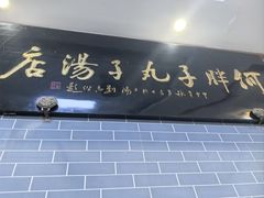 -何胖子丸子汤(南海街店)