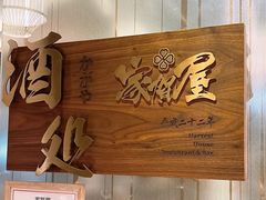 -家贺屋刺身寿司专门店