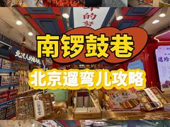 -南锣鼓巷