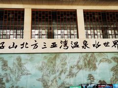 -大顶子山温泉旅游区