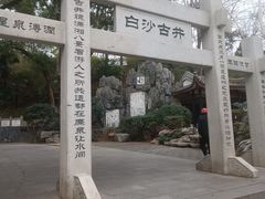 -白沙古井