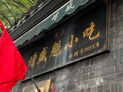 -增盛魁小吃店
