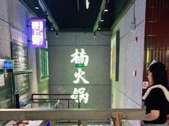 -楠火锅(昆山金鹰店)