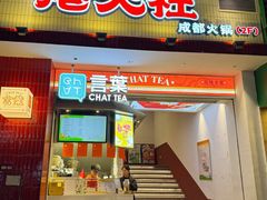 -港火社成都火锅(城市花园店)