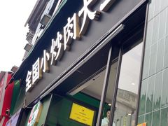-费大厨辣椒炒肉(太平老街店)