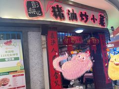 -彭耕记猪油炒小菜(吉联mall店)