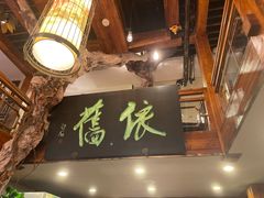门面-七菜馆·东北菜·蒸饺(文体路店)