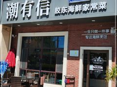 门面-潮有信餐厅(碧桂园十里金滩店)