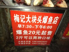 梅记大块头爆鱼店-梅记大块头爆鱼店(乍浦路店)