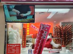 -和禄德冰糖葫芦(东四朝内菜市场店)