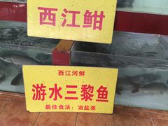 -西江河鲜·趣苑酒楼(鼎湖店)