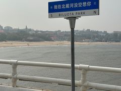 -北戴河碧螺塔海上酒吧公园