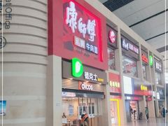 门面-康师傅私房牛肉面(北京南站店)