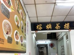 -榕槟茶楼