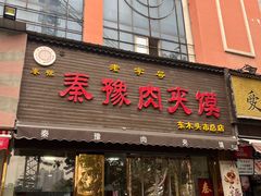 -秦豫肉夹馍(骡马市总店)