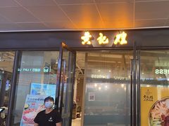-黄记煌三汁焖锅(欢乐海岸店)