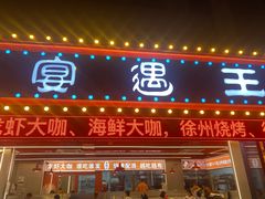 -王钵宴遇王龙虾烧烤旗舰店(中山北路店)