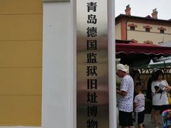 -青岛德国监狱旧址博物馆