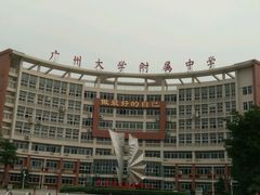-广州大学附属中学(大学城校区)
