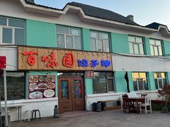 -百味园饺子馆