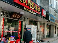 门面-周震馄饨