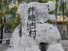 -井塘古村