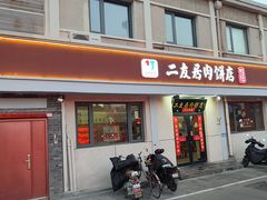 -华天二友居肉饼(宫门口店)