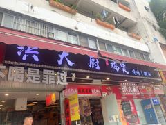 -洪大厨鸡煲(福田店)