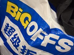 -BIGOFFS 超级折扣(仁恒伊势丹店)