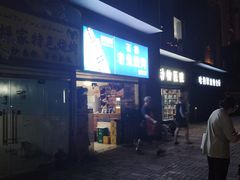 -石棉老鬼烧烤(温江店)