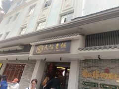 -民信老铺(双皮奶博物馆店)