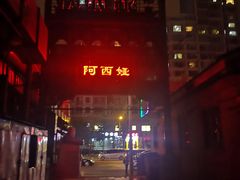 -阿西娅食府(中关村店)