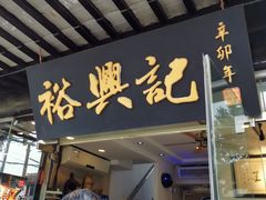 门面-裕兴记·三虾面(西北街总店)
