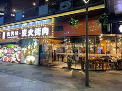 门面-万兴佳烤肉·长白山老味道(东岸里店)