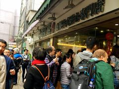 -添好运点心专门店(北角店)